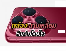 หลบหน่อย! Huawei Pura 80 Pro มาแล้ว ดีไซน์ใหม่จึ้งไม่ไหว