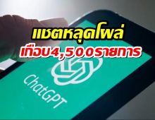 อึ้ง!แชตหลุดจาก ChatGPT โผล่ Google เกือบ 4,500 รายการ