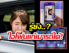 รู้ยัง? iPhone มีฟีเจอร์ 'แก้เมารถ' เลิกพกยาดมได้เลย แค่กดปุ่มนี้!