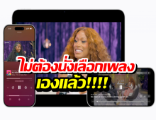 iOS 26.4 มาพร้อม AI จัดเพลย์ลิสต์ให้ตามสั่ง