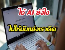 ใช้ AI ยังไงไม่ให้มันแย่งเราคิด: คู่มือฉบับเพื่อนคู่คิด