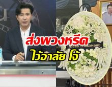 คนถามมาเยอะ! หนุ่ม กรรชัย ตอบให้ชัดเหตุส่งพวงหรีดงานศพ ผกก.โจ้