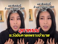 เตือนภัยเด็กจบใหม่..ระวังชิบหายเพราะเจ้านาย สุดท้ายเจอคุก20ปี