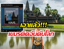 เอาแล้ว!!? เขมรแซงไทย ติดอันดับโลกปี2026 ในด้านนี้