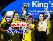 สุดยอด!ยอดวิว เรตติ้ง ช้างศึก คว้าแชมป์คิงส์คัพ สมัยที่ 16