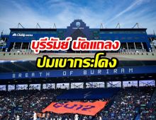ด่วน! บุรีรัมย์ นัดแถลงปมเขากระโดง ยันยังไม่เปลี่ยนรังเหย้า!