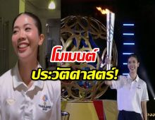 โมเมนต์ประวัติศาสตร์! เทนนิส เผยความรู้สึกได้ถือคบเพลิงในบ้านเกิด