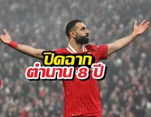 ด่วน! ลิเวอร์พูลแถลงช็อก ยืนยันปล่อย ซาลาห์ พ้นทีม