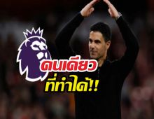 อาร์เตต้า สร้างประวัติศาสตร์ หลังอาร์เซนอลคว้าแชมป์