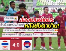 ยับกลับบ้านไม่ถูก! ส่องเมนต์เขมรหลังไทยถล่มเละ 4-0