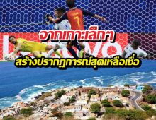 รู้จักเคปเวิร์ดประเทศเล็กๆ ที่ยันเสมอสเปนในบอลโลก!