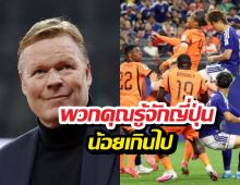 ฟาดหน้าหงาย! คูมันฉะสื่อบ้านเกิด คุณรู้จักญี่ปุ่นน้อยไป