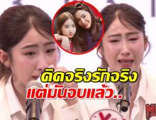 โยโกะ ร่ำไห้!หลังฝ้ายแยกตัว จนโดนขู่เอาชีวิต ยอมรับหลงรักคิดเกินเลย