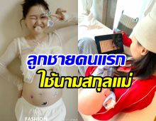 ข่าวดีที่รอคอย! ดาราสาวคลอดลูกคนแรกแล้วให้ใช้นามสกุลแม่