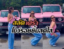 พลอย เฌอมาลย์ สลัดความเศร้า ขอปังไม่ตกเทรนด์ทุบสะโพกเก็บของ