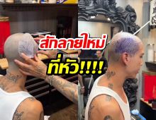 โคตรคูล! สามีนางเอกดัง สักลายใหม่ที่หัว เจอชาวเน็ตคอมเมนต์แซว