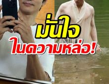 พระเอกดัง มั่นใจในความหล่อ! พูดแล้วทุกคนต้องยอม!