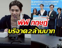 สุดยอด!พีพี กฤษฏ์ ควงครอบครัว-แฟนคลับ! บริจาคเงิน 2 ล้านบาท