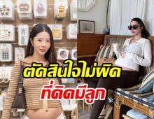 เนย เนโกะจัมพ์ เผยสาเหตุเปลี่ยนใจ ทั้งที่เมื่อก่อนไม่คิดจะมีลูก