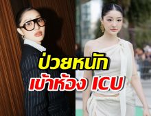 มิ้วกี้ ไปรยา เผยอาการน่าเป็นห่วง เห็นความตายอยู่ข้างหน้า