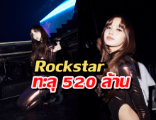 ขนลุกซู่! Rockstar สร้างเรื่องอีกแล้ว ฟาดสถิติที่ 3 ของลิซ่า