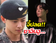 ชาวเน็ตบุกร้องกลาโหม! จี้ปลด ชาอึนอู พ้นวงดุริยางค์ทหาร