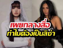 ฟังแล้วขนลุก! คำพูดจากปาก คิม คาร์ดาเชียน ถึง ลิซ่า ล่าสุด...
