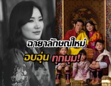 ราชวงศ์ภูฏาน สาดความสุข! ฉายาลักษณ์ใหม่ อบอุ่น ทุกมุม!