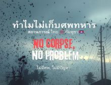ปราย พันแสง วิเคราะห์ เทียบเทรนด์โลก ทำไมเขมรไม่เก็บศพทหาร