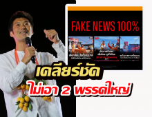 คดีพลิก? ธนาธร เคลียร์ชัด ปัดลั่นวาจาไม่เอา 2 พรรคใหญ่