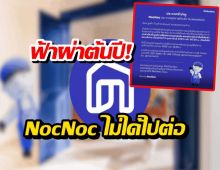 เจ็บแต่จบ! เบื้องลึก SCG ตัดใจทิ้ง NocNoc หลังแบกขาดทุนอ่วม