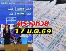 ตรวจหวย ผลสลากกินแบ่งรัฐบาล งวดวันที่ 17 มกราคม 2569