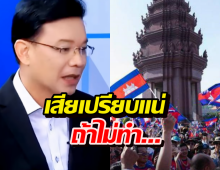 หม่อมกร ฟันธง! ไทยเสี่ยงเสียเปรียบยับ ถ้าไม่ฉีกสิ่งนี้ทิ้ง!
