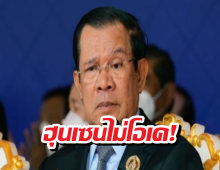 ฮุนเซน ไม่ตลกด้วย หลังเจอตัดต่อหน้าใส่รูปคล้ายโยนี