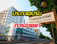 รพ.รามาธิบดี ประกาศปรับการจ่ายยา ผู้ป่วยทุกสิทธิ