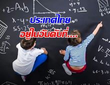 ไทยติดอันดับประชากรมี IQ สูงที่สุดโลกในอันดับที่...!?