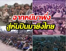 เพจดังย้อนสตอรี่ ไม่กี่10ปี เขมรจากที่หนีมาพึ่งพิง สู่คนที่หันปืนมาที่ไทย