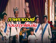 หาดูยาก! เปิดภาพราชวงศ์สุดท้ายอิหร่าน ก่อนโดนโค่นล้ม