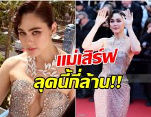 ยืนหนึ่งไม่เปลี่ยน! ชมพู่ จัดลุคสับราคาแรง สมฉายา Queen of Cannes