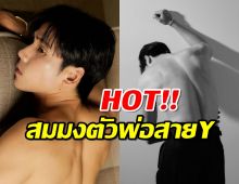 ไฟลุกไม่ไหว เจษ เจษฎ์พิพัฒ เซ็ตนี้HOTสมมงตัวพ่อสายY