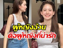 ภาพนี้พิสูจน์ชัด! โบว์ เมลดา อ้วนตรงไหน?