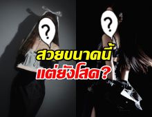 หัวใจยังโสด! นางเอกดังเปิดใจ แฮปปี้ชีวิตโสด