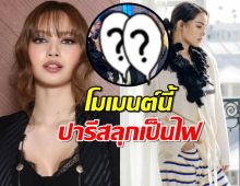 ด่วน! สองนางฟ้า "ลิซ่า-ญาญ่า" โมเมนต์นี้ปารีสลุกเป็นไฟ