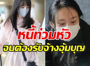 อดีตนางเอกดัง ชีวิตพลิก มีหนี้ท่วมหัว จนต้องรับจ้างอุ้มบุญให้เศรษฐี