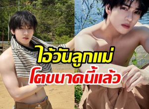วันเฉลิมคนนั้น ภาพล่าสุดหล่อล่ำโตมาอย่างดีเลยนะ