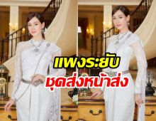 สวยสง่า พาย รินรดา เสิร์ฟลุคหวานออร่าเจ้าสาวจับแล้วหนึ่ง