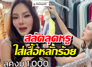 ดิว อริสรา คัมแบ็ก จากช็อปแบรนด์หรู สู่ซื้อชุดหลักร้อย
