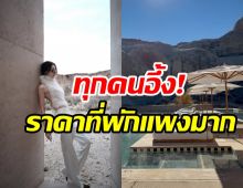 ส่องทริปหวาน พิม -ไฮโซแทม ราคาที่พักทำอ้าปากค้าง