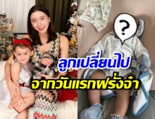 ไอซ์ อภิษฎา รีวิวลูกชาย ทำไมปัจจุบันเป็นแบบนี้หล่ะลูก