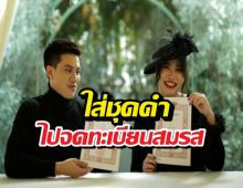 ฉีกทุกกฎ! นนนี่ ลูกแม่แอน ควงสามีจดทะเบียนในลุค All Black